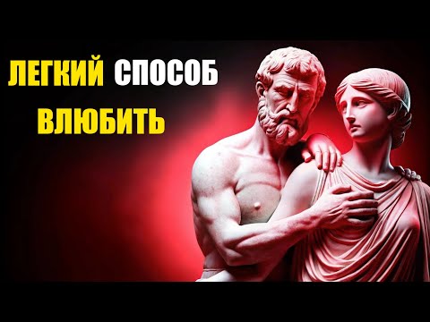 Видео: КАК ЛЕГКО ЗАСТАВИТЬ ИХ ВЛЮБИТЬСЯ В ВАС с помощью стоицизма!