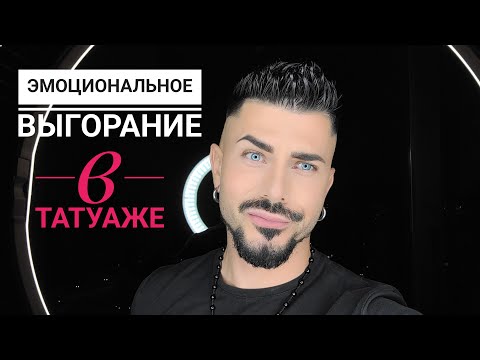 Видео: ВЫГОРАНИЕ НА РАБОТЕ (Перманентный макияж)
