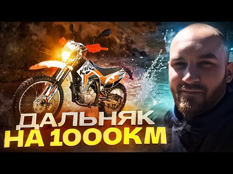 Видео: Дальняк на Kayo t2 enduro! 1000км за 2 дня, как оно?!