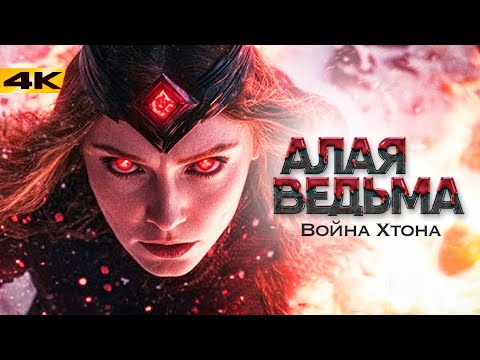 Видео: Алая Ведьма - фильм в работе! Разбор анонса и слитый оригинальный сценарий Мультивселенной Безумия!