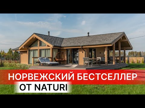 Видео: "НОРВЕЖСКИЙ ДОМ 3" -  БЕСТСЕЛЛЕР NATURI