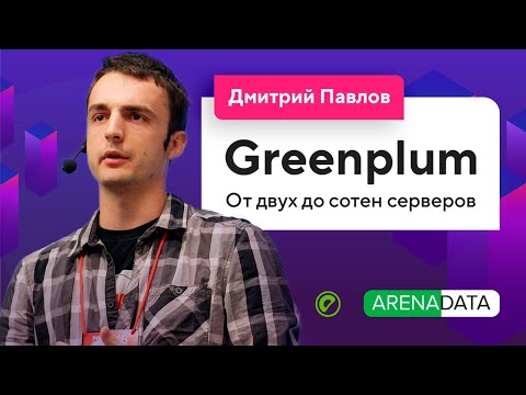 Видео: Greenplum: от двух до сотен серверов (Дмитрий Павлов, Аренадата) / @Databases Meetup