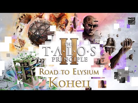 Видео: Прохождение The Talos Principle 2: Road to Elysium (В чреве Бездны) [Конец]