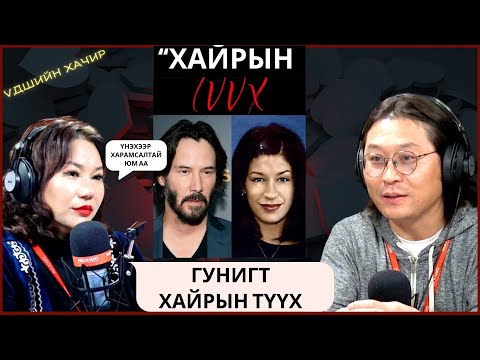 Видео: Үдшийн хачир | 2024-09-19 | Кеану Ривзийн гунигт хайрын түүх