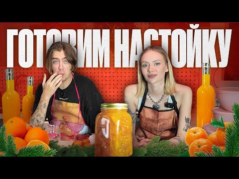 Видео: Настойка на мандаринах // Планы на 2025 // Подвожу итоги года (или итоги года подводят меня)