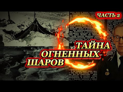 Видео: ПЕРЕВАЛ ДЯТЛОВА ТАЙНА ОГНЕННЫХ ШАРОВ 1 и НЕ ТОЛЬКО!