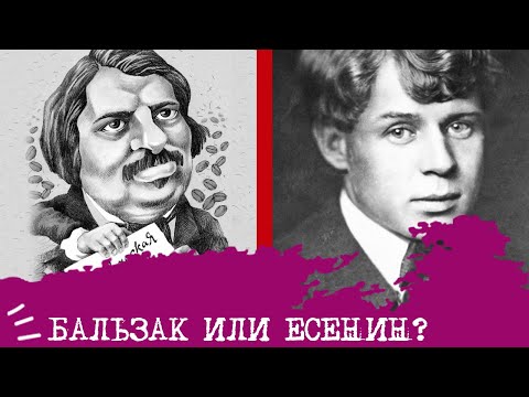 Видео: Бальзак (ИЛИ) или Есенин (ИЭИ)⚖️