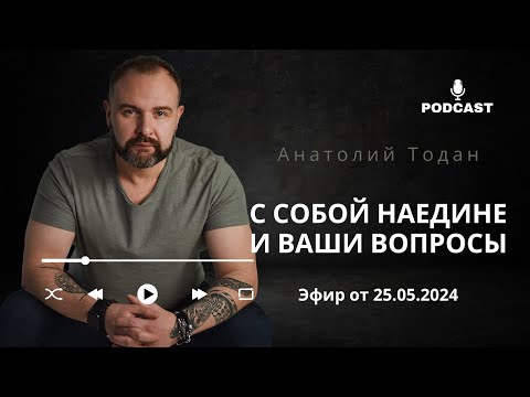 Видео: Наедине с собой. Как выйти из отношений с женатым? Коварный тип мужчин...Эфир от 25.05.2024.