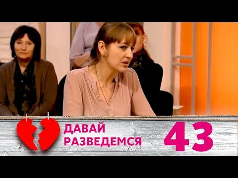 Видео: ДАВАЙ РАЗВЕДЕМСЯ | Серия 43