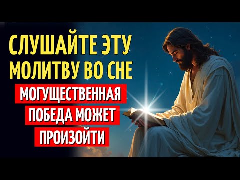 Видео: МОЩНАЯ МОЛИТВА ДЛЯ СПОКОЙНОГО СНА И ПОЛУЧЕНИЯ ЧУДА ОТ БОГА В ТЕЧЕНИЕ НОЧИ