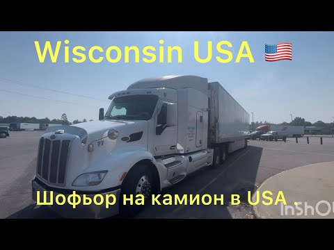 Видео: Работа като шофьор в USA . Заплата и живот в Америка.