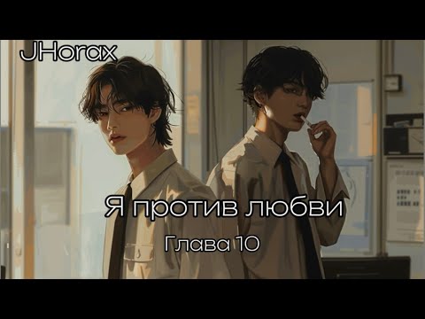 Видео: ОЗВУЧКА фанфика «Я против любви» (глава 10, сокращено) | автор JHorax