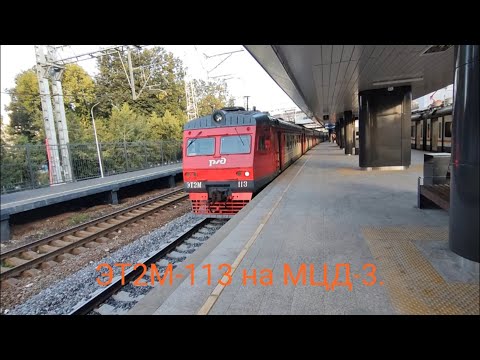 Видео: Ленинградско-Казанское направление МЦД-3 (D3). ЭТ2М-113. Маршрут : Зеленоград-Крюково - Ипподром.