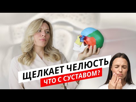 Видео: ЩЕЛКАЕТ ЧЕЛЮСТЬ. Что происходит с суставам?