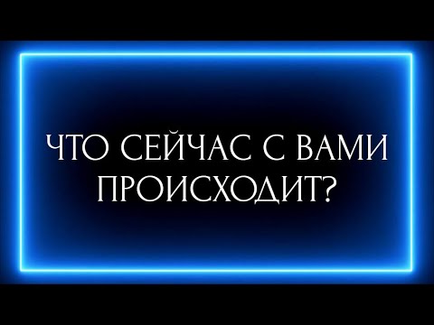 Видео: ЧТО СЕЙЧАС С ВАМИ ПРОИСХОДИТ?