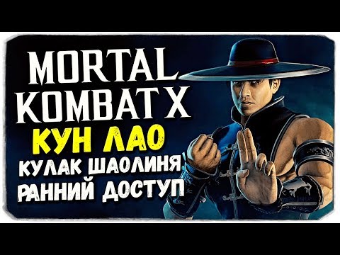 Видео: КУН ЛАО КУЛАК ШАОЛИНЯ (РАННИЙ ДОСТУП) - Mortal Kombat X Mobile