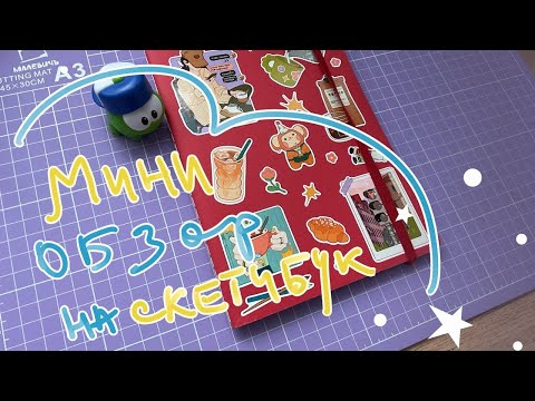 Видео: мини обзор на скетчбук | sketchbook tour ✿