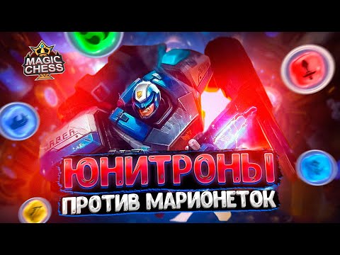Видео: S.A.B.E.R. ЮНИТРОН - ПРОТИВ МАРИОНЕТОК ЛЕЙЛЫ!!! Магические Шахматы Mobile Legends
