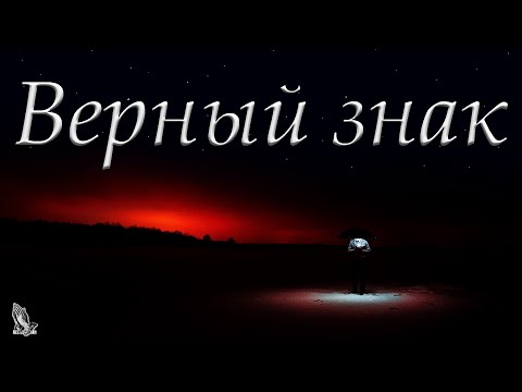 Видео: "Верный знак" Бяков П.