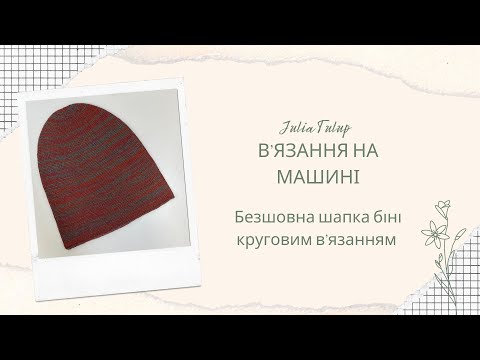 Видео: Безшовна шапка біні круговим в'язанням на двофонтурній машині