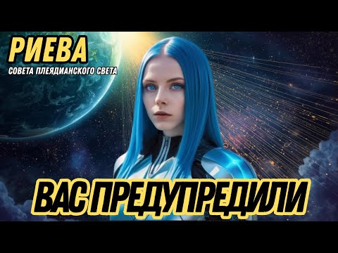 Видео: ВАС ПРЕДУПРЕДИЛИ: САМОЕ ОЖИДАЕМОЕ ИЗМЕНЕНИЕ УЖЕ ИДЁТ | РИЕВА ИЗ ПЛЕЯДИАНСКОГО СОВЕТА СВЕТА