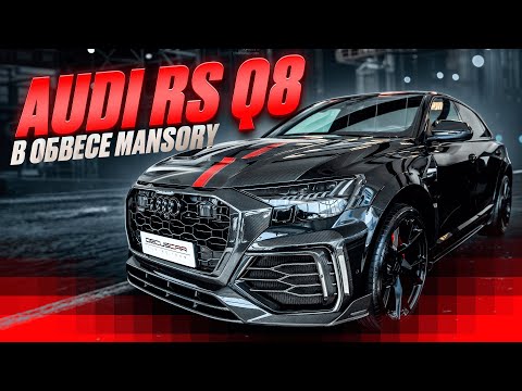 Видео: Audi RS Q8 Тюнинг в обвес MANSORY