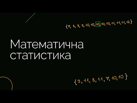 Видео: Математична статистика | ЗНО МАТЕМАТИКА