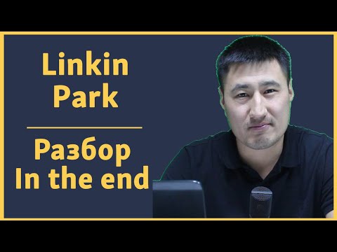 Видео: Текст песни и перевод | Linkin Park - In the End | Английский по песням