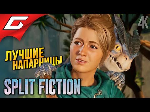 Видео: ДЕВЧОНКИ и ДРАКОНЫ ➤ Split Fiction ◉ Прохождение 3