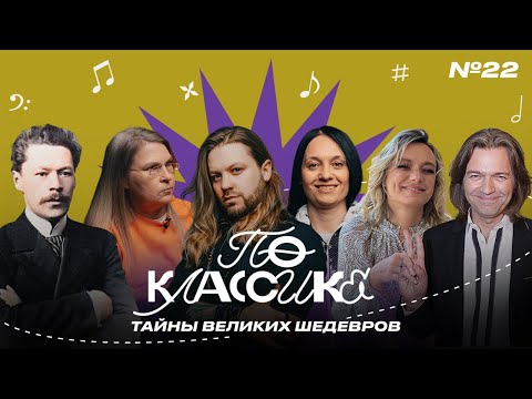 Видео: ПО КЛАССИКЕ #22 | Дмитрий Маликов, Мара и Деловая, Арсений Бородин, А. Аренский и С. Танеев |