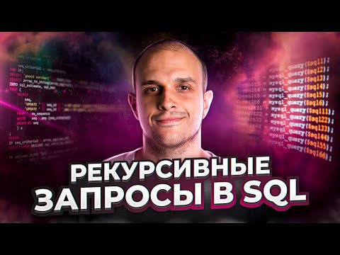 Видео: Рекурсивные запросы в SQL