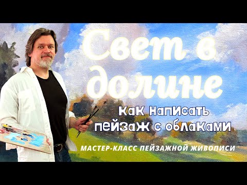Видео: "Свет в долине"