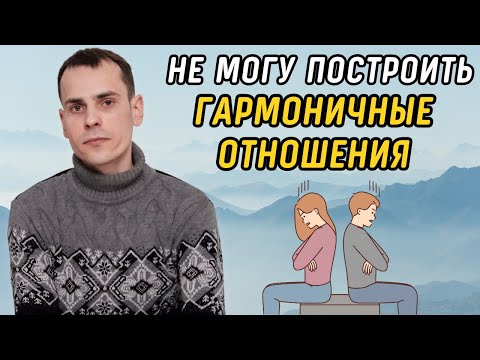 Видео: Что делать, если не получается построить гармоничные отношения Отношения в матрице судьбы