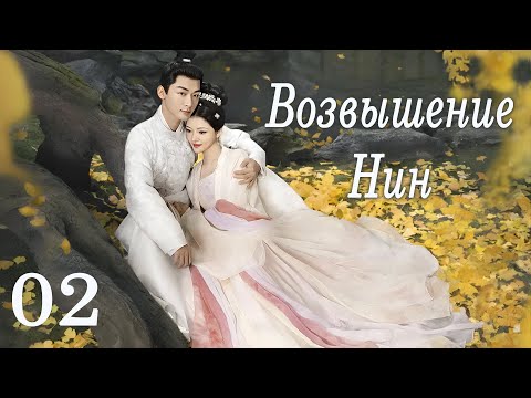 Видео: Возвышение Нин 2 серия (русская озвучка) дорама The Rise of Ning