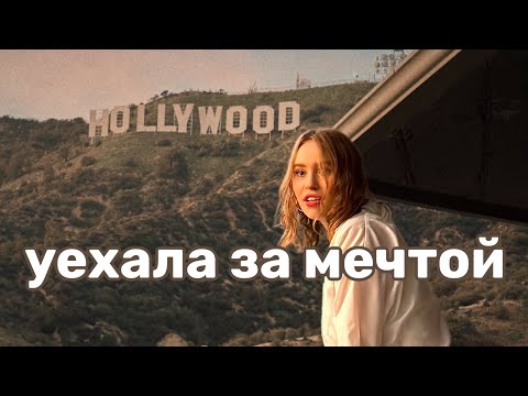 Видео: Как я поступила на актрису в Америку?