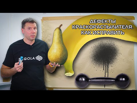 Видео: Дефекты краскораспылителя |  Как исправить?