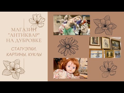 Видео: Магазин "Антиквар" на Дубровке. Декор для дома - статуэтки, картины, куклы