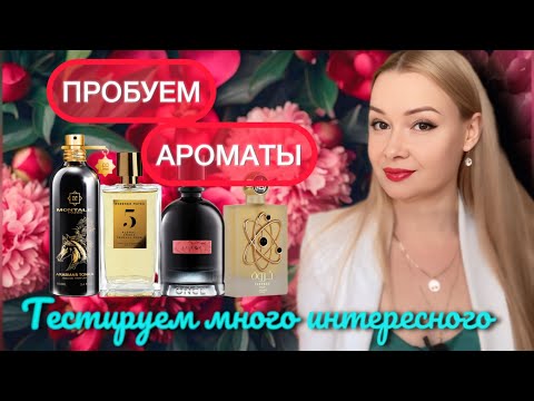 Видео: ПРОБУЕМ АРОМАТЫ. Тестируем много интересного ❤️🫶🌷🍭