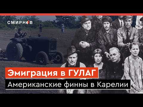 Видео: ЭМИГРАЦИЯ ИЗ США В СССР. Зачем финны переехали в советскую Карелию при Сталине