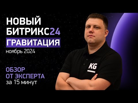 Видео: Презентация НОВОГО Битрикс24 - Гравитация | Обзор новинок за 15 минут | Битрикс24 вне конкуренции