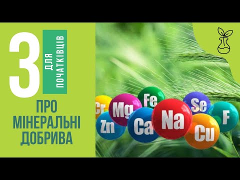 Видео: Про мінеральні добрива для початківців. Частина 3.