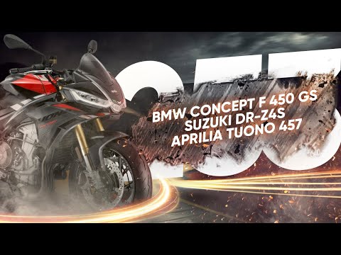 Видео: Мотоновости - новые BMW F450GS, Aprilia Tuono 457, обновление Tenere 700, Tuono 660 и DR-Z400