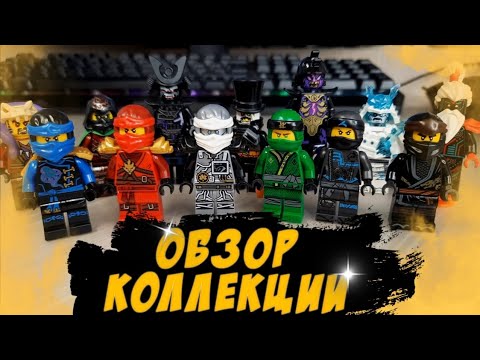 Видео: Обзор моей коллекции минифигурок LEGO Ninjago! | DK