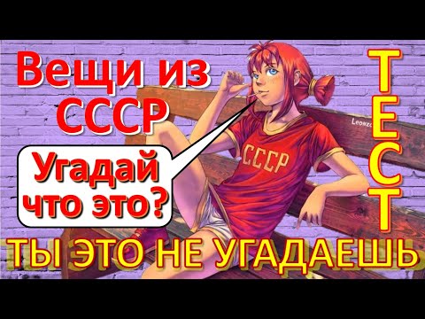 Видео: ТЕСТ 264 Вещи из СССР Угадай что это? Ностальгия - Брежнев, светильник, Герои СССР, чудо-техника