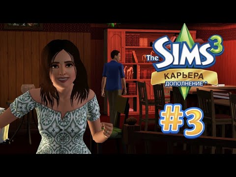 Видео: The Sims 3 Карьера #3 Красное рандеву!