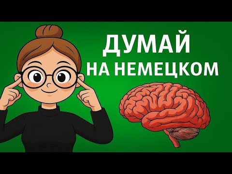 Видео: 100 ФРАЗ, которые учат твой мозг ДУМАТЬ на немецком. Что происходит если учить фразы ПРАВИЛЬНО.