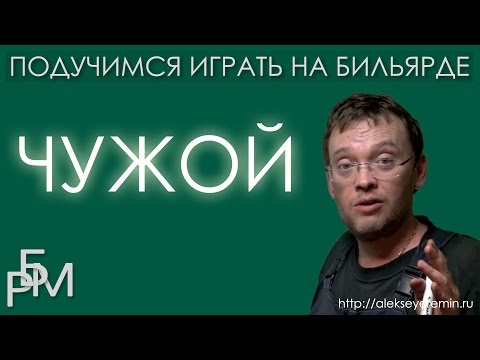 Видео: Подучимся играть на бильярде - Чужой