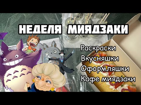 Видео: НЕДЕЛЯ МИЯДЗАКИ// Раскрашиваю картинки к аниме Хаяо Миядзаки каждый день