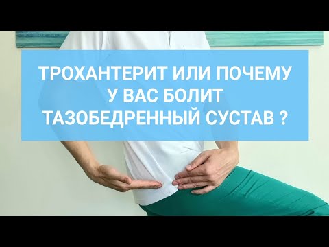 Видео: ТРОХАНТЕРИТ ИЛИ ПОЧЕМУ У ВАС БОЛИТ ТАЗОБЕДРЕННЫЙ СУСТАВ
