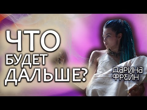 Видео: Как зарабатывать больше и осуществить любое намерение? Дарина Фрейн отвечает на вопросы подписчиков!